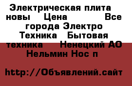 Электрическая плита,  новы  › Цена ­ 4 000 - Все города Электро-Техника » Бытовая техника   . Ненецкий АО,Нельмин Нос п.